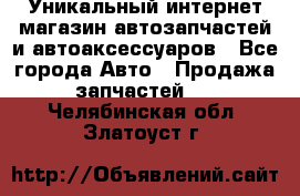 Уникальный интернет-магазин автозапчастей и автоаксессуаров - Все города Авто » Продажа запчастей   . Челябинская обл.,Златоуст г.